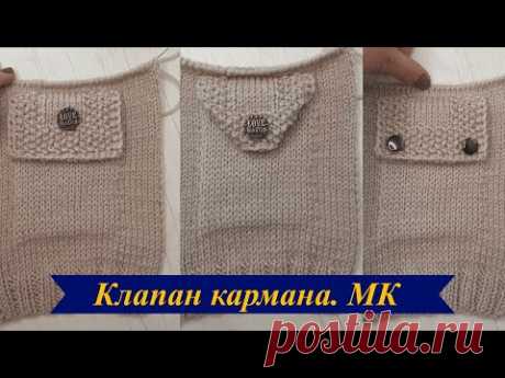 Клапан кармана спицами. Мастер-класс
