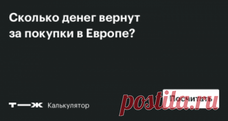 Калькулятор возврата такс-фри Рассчитайте свою выгоду