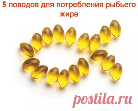 ✔ Сохраните, чтобы не потерять. 

СОВЕТ 1: РЫБИЙ ЖИР. 5 ПОВОДОВ ДЛЯ ЕГО ПОТРЕБЛЕНИЯ.

№ 1: По некоторым известным причинам, рыбий жир способствует сжиганию жировых отложений

Во-первых, рыбий жир содержит незаменимые жиры, поскольку он состоит из жирных кислот Омега-3. Незаменимые жиры – это такие жиры, которые организм не может вырабатывать самостоятельно, и они должны поступать в наш организм с пищей. Незаменимые жиры очень важны для нормального функционирования всех орг...
