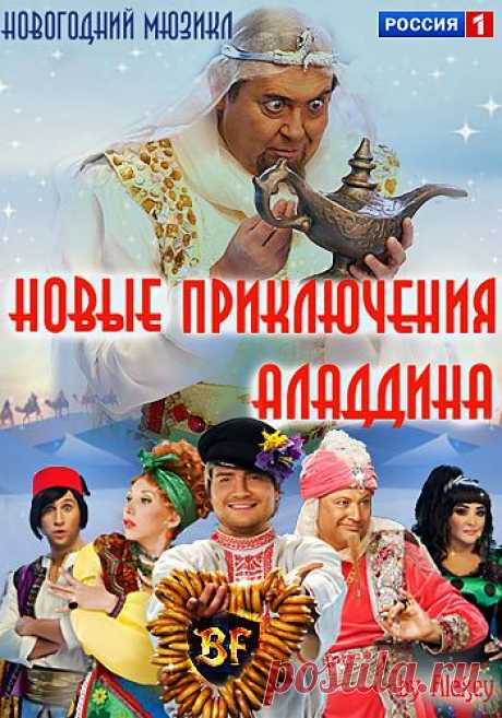 Смотрим дома мюзикл Новые приключения Аладдина.
