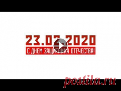 С Днем защитника Отечества! 23.02.2020 Праздничный видеоролик ко Дню защитника Отечества С праздником, дорогие коллеги! #Минобороны #23февраля #Праздники #ДеньЗащитникаОтечества #Поздравлен...