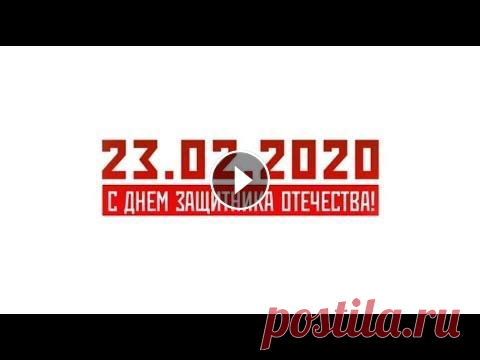 С Днем защитника Отечества! 23.02.2020 Праздничный видеоролик ко Дню защитника Отечества С праздником, дорогие коллеги! #Минобороны #23февраля #Праздники #ДеньЗащитникаОтечества #Поздравлен...