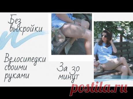 ВЕЛОСИПЕДКИ СВОИМИ РУКАМИ БЕЗ ВЫКРОЙКИ ЗА 30 МИНУТ
