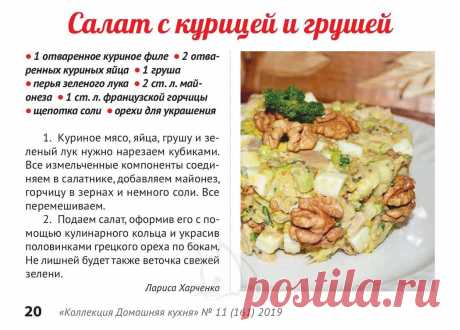 Салат с курицей и грушей