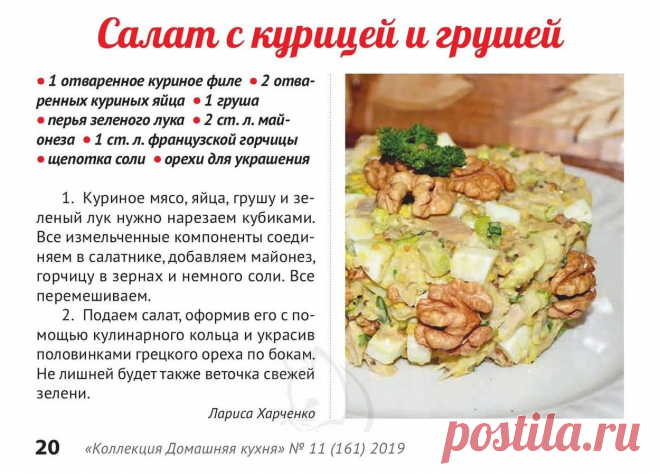 Салат с курицей и грушей