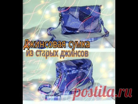 Джинсовая сумка из старых джинсов. Сумка из маленьких кусочков.