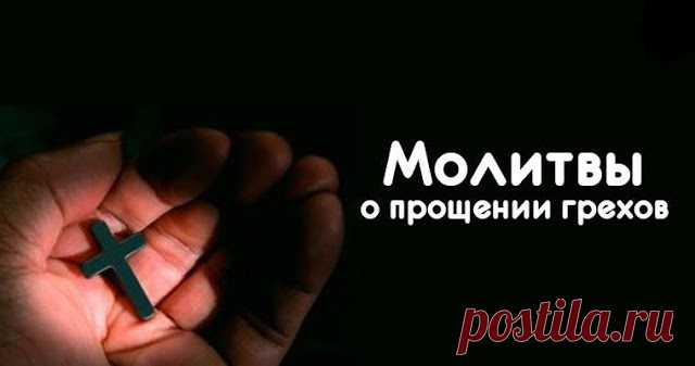Молитвы о прощении грехов... 
Для каждого православного христианина крайне важно молиться и праведно прожить свою жизнь, совершив как можно меньше прегрешений. Но все мы несовершенны, поэтому необходимо просить Господа о прощении…