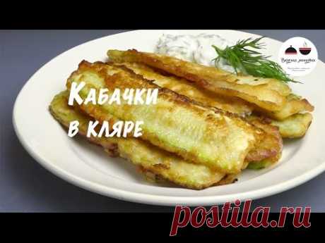 Вкусные кабачки  Кабачки жареные в кляре  Fried zucchini - YouTube