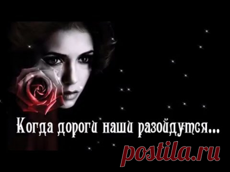 Когда дороги наши разойдутся... О вечной любви