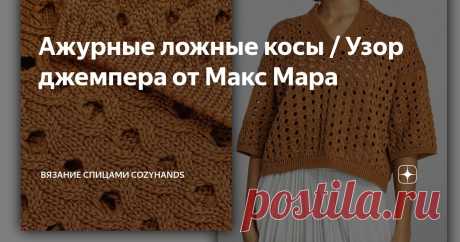 Ажурные ложные косы / Узор джемпера от Макс Мара | Вязание спицами CozyHands | Дзен