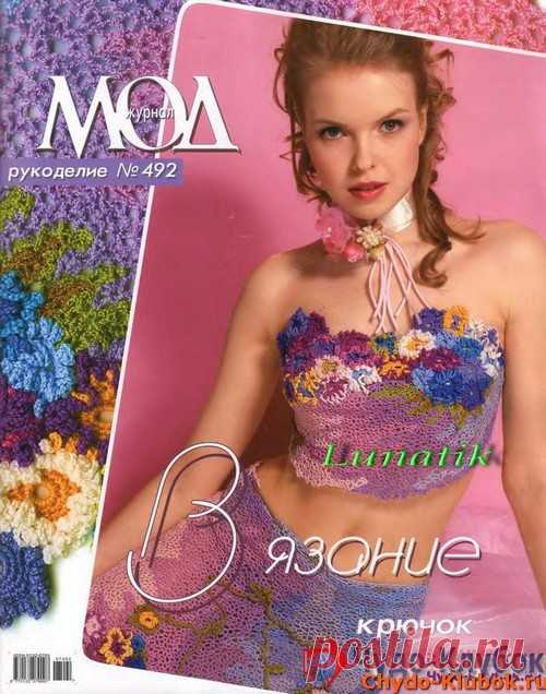 Журнал Мод 492 2006 |❤️️ ЧУДО-КЛУБОК.РУ ➲ журналы по вязанию✶