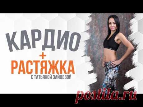 ● Кардио + Растяжка ● Татьяна Зайцева