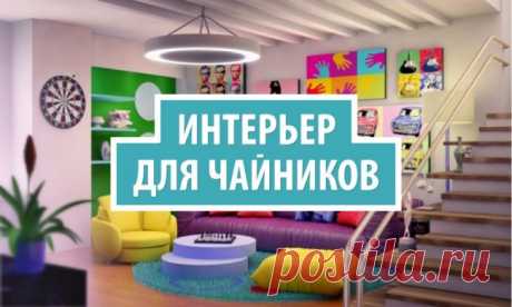 ПРОСТО О СТИЛЯХ ИНТЕРЬЕРА