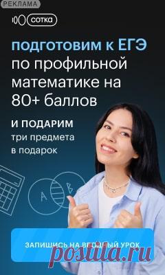 Подготовим к ЕГЭ/ОГЭ 2023 с любого уровня на необходимый балл. Всего от 3 600 рублей за 4 предмета в месяц.
Не нужно доплачивать за второй, третий и четвертый предмет! Единая цена от 3 600 рублей за все предметы, которые ты сдаешь!