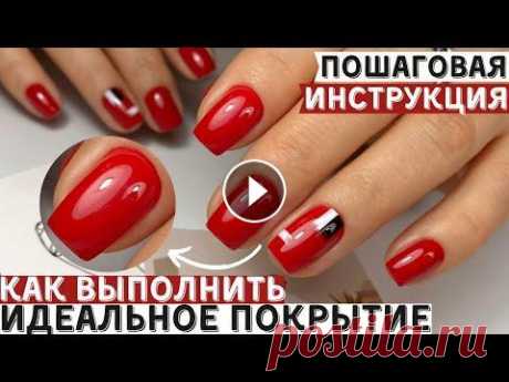 Покрытие ГЕЛЬ ЛАК - это ПРОСТО! Пошаговая инструкция + советы  Часто поступают вопросы на счет покрытия гель лак. Поэтому решала записать видео с пошаговой инструкцией покрытия ногтей гель-лаком для начинающих мас...