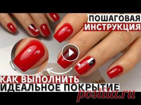 Покрытие ГЕЛЬ ЛАК - это ПРОСТО! Пошаговая инструкция + советы  Часто поступают вопросы на счет покрытия гель лак. Поэтому решала записать видео с пошаговой инструкцией покрытия ногтей гель-лаком для начинающих мас...