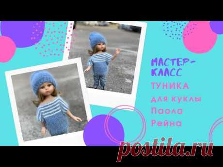 Туника для куклы Паола Рейна, подробный мастер-класс, спицами