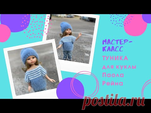 Туника для куклы Паола Рейна, подробный мастер-класс, спицами