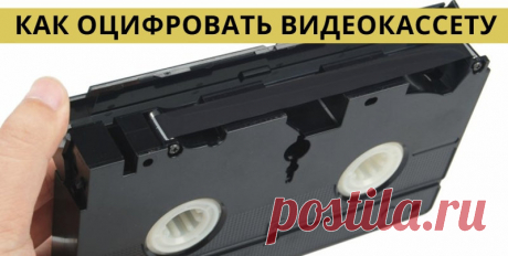Вот как оцифровать все свои старые видеокассеты