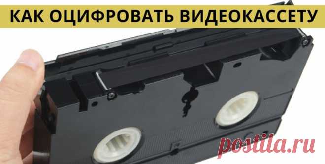 Вот как оцифровать все свои старые видеокассеты