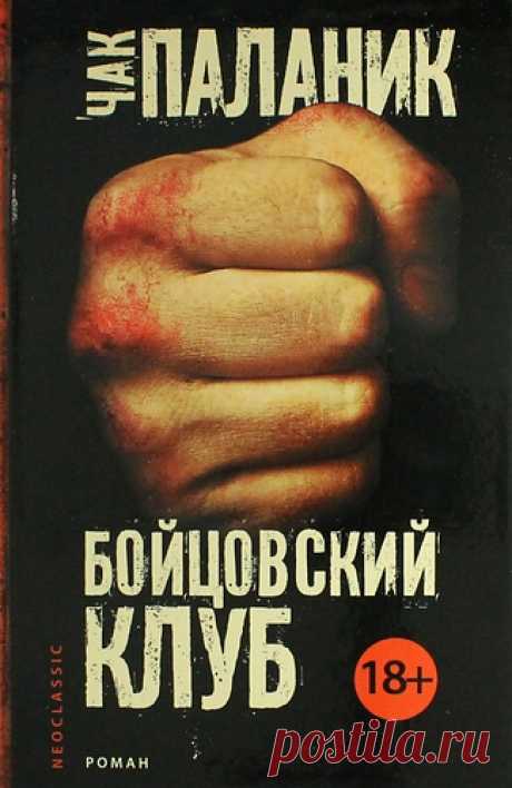 Паланик, Чак Бойцовский клуб