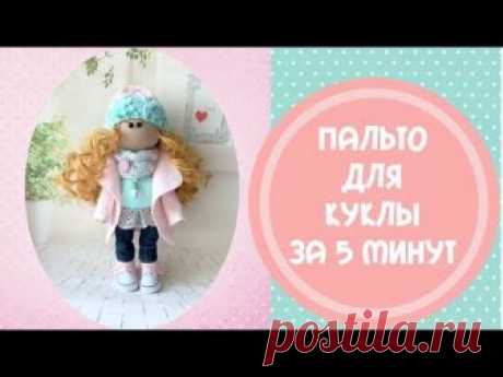 Всем приветик!Меня зовут Аня. Сегодня шьем пальто для куклы. Выкройка здесь: https://yadi.sk/i/So7nT-tu3T9SQr как я пришиваю руки здесь: https://youtu.be/cnx...