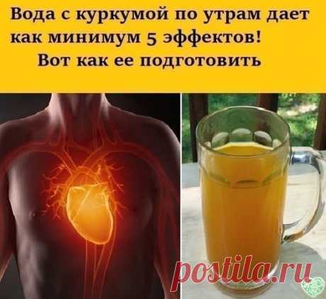 Вода с куркумой по утрам дает как минимум 5 эффектов. | OK.RU