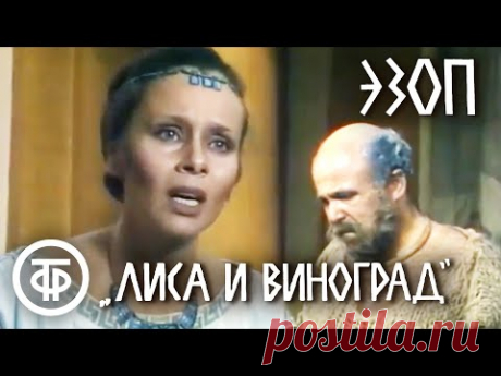 Эзоп "Лиса и виноград" (1981) | Калягин, Табаков, Полищук, Гафт