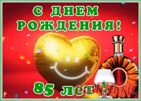 Красивая открытка День Рождения 85 лет - праздничное поздравление для лучшего настроения имениннику. Коллекция красивых открыток с юбилеем, порадуйте друзей и коллег, это бесплатно.