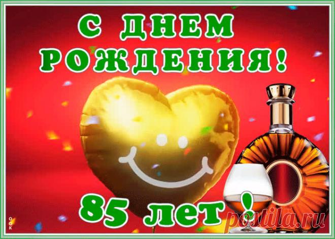 Красивая открытка День Рождения 85 лет - праздничное поздравление для лучшего настроения имениннику. Коллекция красивых открыток с юбилеем, порадуйте друзей и коллег, это бесплатно.