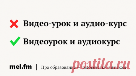 9 простых слов, которые вы зря уродуете дефисом | Мел