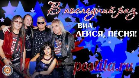 ВИА "Лейся, песня" ( В последний раз ) Альбом 2017 ( Автор - Best Player, YouTube )