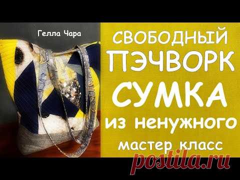 СУМКА ИЗ НЕНУЖНОГО и ЖИЛЕТ НА ФЛИСЕ