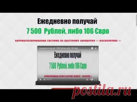 Ежедневно получай 7 500 Рублей, либо 106 €вро | Заработок в интернете
С помощью мощнейшей инновационной системы,
которая благодаря вашему компьютеру или смартфону будет умножать Ваш Баланс на аккаунте!