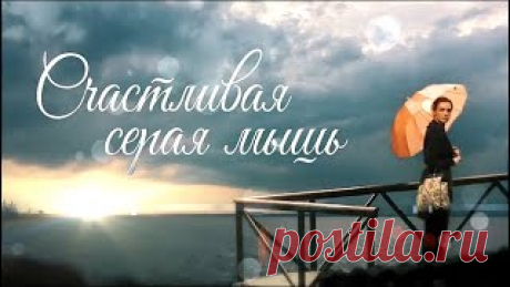 Счастливая серая мышь (Премьера фильм 2017). Мелодрама @ Русские сериалы, Видео, Смотреть онлайн