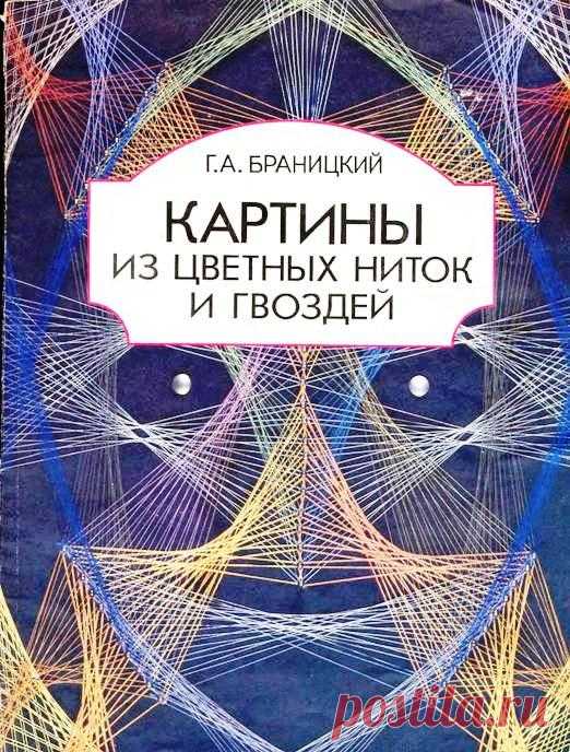 Г.А.Браницкий.Картины из цветных ниток и гвоздей
