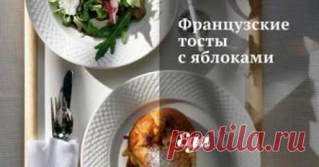 Французские тосты с яблоками. Рецепт с фотоинструкцией На топленом масле обжарить мелко нарезанное яблоко до мягкости, посыпать сахаром и корицей и жарить еще минуту, пока сахар не впитается в яблоки, а коричный аромат не пропитает все вокруг.