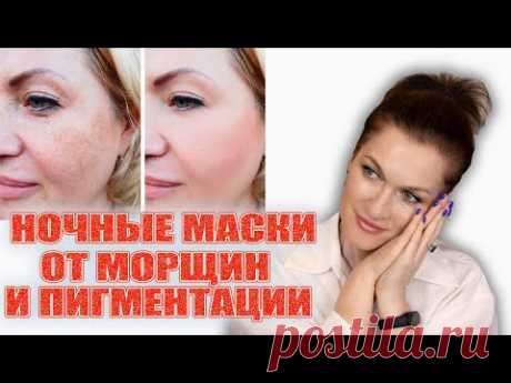 Утром будете радоваться, глядя на себя в зеркало! Ночной уход для взрослой кожи. Лучшее!
