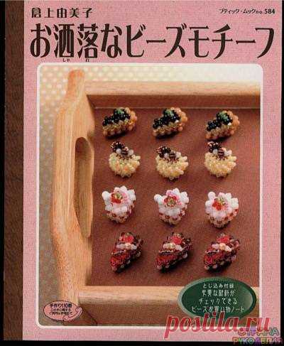 Beading cake - Забавные поделочки - Журналы по рукоделию - Страна рукоделия