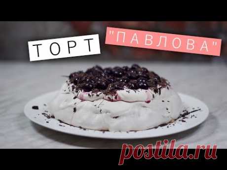 Торт «Павлова. Черный лес» / Рецепты и Реальность / Вып. 80