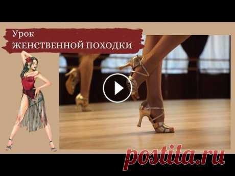 Урок женственной походки Одна из важных составляющих образа женщины, мощное оружие, которое определяет сексуальна девушка или не очень... Походка! О том, как сделать свою похо...