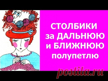 Рисунок №2 и №3. СТОЛБИКИ  БЕЗ НАКИДА ЗА ДАЛЬНЮЮ И БЛИЖНЮЮ ПОЛУПЕТЛЮ. КНИГА 1000 УЗОРОВ ГИРИЧ