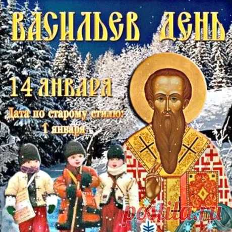 В день Васильев шлём сердечно
Этот милый поздравок,
И желаем, чтобы вечно
Золотился огонёк
На закате молчаливом,
Обещая всем тепло!