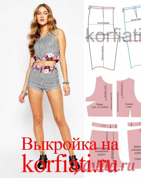 Шорты своими руками - выкройки от А. Корфиати Шорты своими руками. Стильный комплект, состоящий из коротких шорт и топа - на пике моды! Простые шорты без карманов с высокой талией и укороченный топ...
