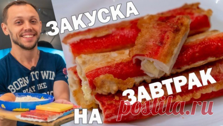 Крабовые палочки как на быстрый завтрак так и на закуску! Крабовые палочки на завтрак! Источник https://youtu.be/DIsdglwSji4 «Как банально, крабовые палочки!»-думаете вы, глядя на очередной рецепт, и я вам скажу, что вы не правы! Ещё в детстве, многие из нас думали, что они сделаны из крабов. Но даже, когда узнали их реальный состав, все равно покупали и с удовольствием ели. Но даже любимый продукт надоедает, если не разнообразить рецептуру и не экспериментировать с ингред...