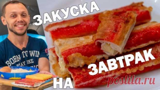 Крабовые палочки как на быстрый завтрак так и на закуску! Крабовые палочки на завтрак! Источник https://youtu.be/DIsdglwSji4 «Как банально, крабовые палочки!»-думаете вы, глядя на очередной рецепт, и я вам скажу, что вы не правы! Ещё в детстве, многие из нас думали, что они сделаны из крабов. Но даже, когда узнали их реальный состав, все равно покупали и с удовольствием ели. Но даже любимый продукт надоедает, если не разнообразить рецептуру и не экспериментировать с ингред...