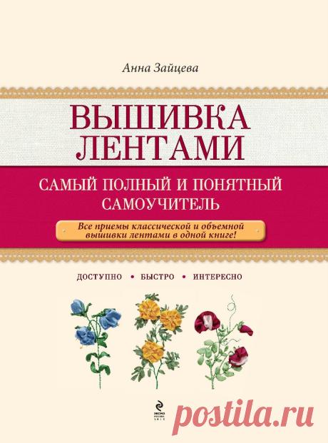 Вышивка лентами. Самый полный и понятный самоучитель.