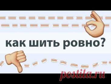 Как шить ровно. 10 советов