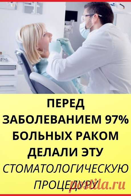 Перед заболеванием 97% больных раком делали эту стоматологическую процедуру
