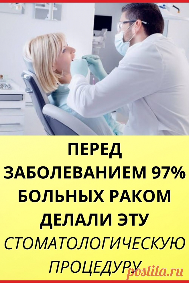 Перед заболеванием 97% больных раком делали эту стоматологическую процедуру